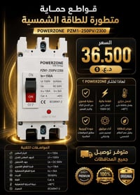 POWERZONE • قاطع شمسي • ١٥٠ أمبير