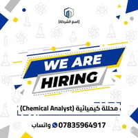 محللة كيميائية (Chemical Analyst)  تعلن شركتنا عن توفر شاغر وظيفي بعنو...
