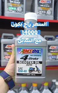 AMSOIL • زيت سكوتر 4 أشواط • 10W-40 946مل