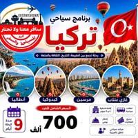 برنامج كروب تركيا السياحي  سوف ننفرد ببرنامج مميز الى تركيا 🇹🇷  رحلات ...