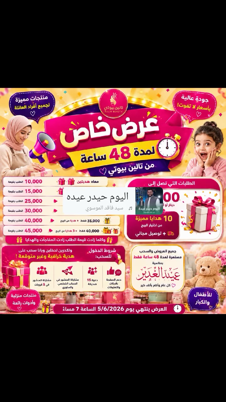 🎉🔥 عرض عيد الغدير المبارك من تالين بيوتي 🔥🎉
بنات، لمدة ٤٨ ساعة فقط عندنا عروض ولا أروع 😍
الطلب بقيمة ١٠٠٠٠ معاه هديتين ✨✨💥
الطلب قيمة ١٥٠٠٠ معاه ٣ هدايا ✨✨💥
✨ الطلب بقيمة 25,000 دينار يُحسب بـ 20,000 فقط. 
✨ الطلب بقيمة 30,000 دينار يُحسب بـ 25,000 فقط. ✨ الطلب بقيمة 40,000 دينار يُحسب بـ 35,000 + هدية من البيج 🎁 ✨ الطلب بقيمة 45,000 دينار يُحسب بـ 40,000 + 3 هدايا من البيج 🎁🎁🎁
وكلما زادت قيمة الطلب زادت المفاجآت والهدايا 😍
🎊 أما الطلبات التي تصل إلى 50,000 دينار أو أكثر فتحصل على: 🎁 10 هدايا مميزة من اختيار البيج 🚚 توصيل مجاني
🎉 وتكدرين تدخلين ويانا سحب على هدية خرافية وغير متوقعة!
شروط الدخول للسحب: ✅ مشاركة المنشور في 5 كروبات. ✅ مشاركة المنشور في الحساب الشخصي والستوري. ✅ دعوة 15 صديقة. ✅ دعم الصفحة باللايكات والتعليقات.
⏰ جميع العروض والسحب مستمرة لمدة 24 ساعة فقط بمناسبة عيد الغدير المبارك.
كل عام وأنتم بألف خير، ونسأل الله أن يعيده عليكم بالخير والبركة 🌷🤍
💖 تالين بيوتي❤️❤️ 
العرض ينتهي  يوم ٥/٦/٢٠٢٦ الساعة السابعة مساءاً


**إذا كنت صاحب هذا الإعلان وتريد حذفه لأي سبب، رجاءا أرسل رسالة إلى الدعم الفني**