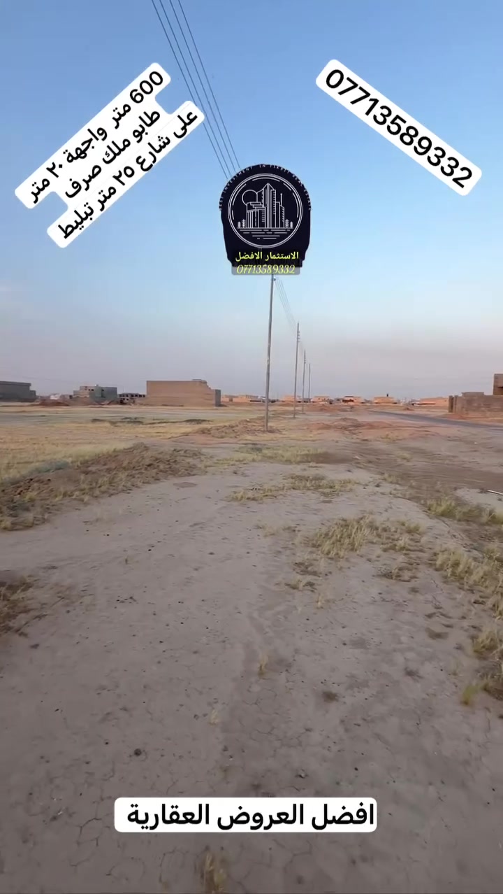 المساحة: 600 متر مربع
📏 الواجهة: 20 متر
🛣️ شارع: 25 متر (مبلط)
💧 الخدمات متوفرة: ماء، مجاري، كهرباء
🏠 منطقة مخدومة بالكامل
📜 طابو ملك صرف
📈 موقع واعد ومؤهل ليكون تجارياً مستقبلاً

💰 السعر: 150 مليون دينار عراقي

📞 للاستفسار والمعاينة:
***********
