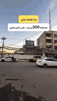 بيت ركن  للايجار تجاري مساحة 300م  
#لمعرفة #السعر #رقم ( 1 ) #سأيتي #الرد #مباشر 

***********
***********
***********

عنوان الشركة :-📍السيدية -  دخول جامع الصديق - بدايه الدخول

 #عقارات_السيدية #عقار #بيع #شراء_اراضي #exp #اكسبلور #ترند #بغداد #عقارات_بغداد #العراق #السيدية
