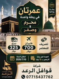 عمرتان • ١٠/٧/٢٠٢٦ • مكة والمدينه
