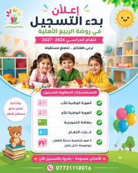 روضة الربيع • التسجيل ٢٠٢٦-٢٠٢٧ • أماكن محدودة
