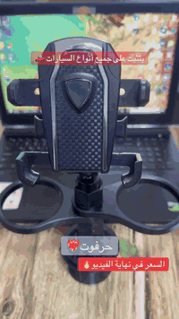 🎄🎅 عروض نهاية السنة – لا تفوتك! 🎅🎄
🔥 سعر تفليش لفترة محدودة 🔥

🚗 ستاند سيارة 3×1 عملي ومطلوب
📱 ستاند تلفون متحرك
☕ حاملات أكواب عدد 2

✨ ليش راح تحتاجه؟
✔️ يحل مشكلة الفوضى داخل السيارة
✔️ يركب مباشرة في كوب السيارة
✔️ يركب على جميع أنواع السيارات
✔️ متحرك ويدور 360°
✔️ ثابت وقوي بالاستخدام
🛠️ تركيب سريع بدون أدوات

💰 السعر: 20,000 د.ع فقط
🚚 توصيل مجاني لكل المحافظات

📞 للطلب والاستفسار:
***********

⏳ الكمية محدودة جداً
🔥 اضغط رسالة واطلبه هسه قبل انتهاء العرض!
