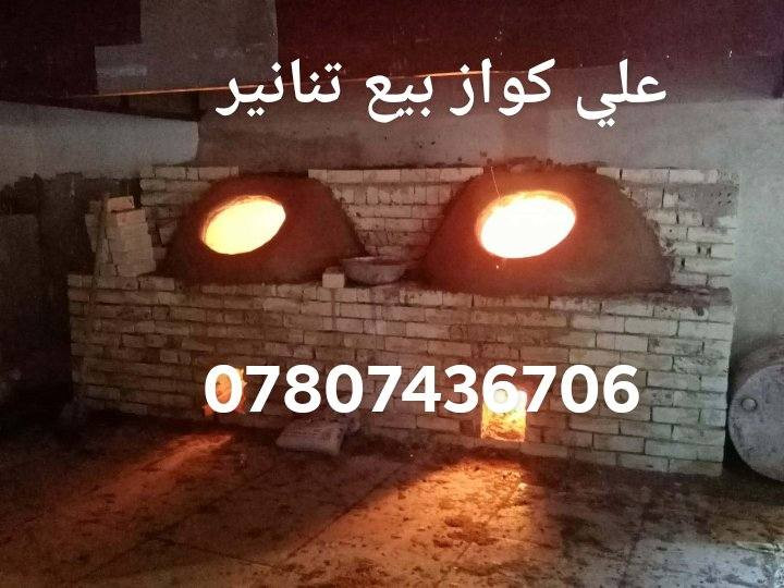 معمل علي الكواز بيع تنانير مخابز ومطاعم جمله ومفرد البناء ونقل نسب الاسعار *********** واتساب
