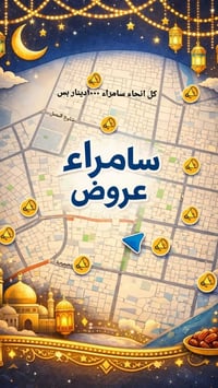 شركة دقايق • سامراء • توصيل للبيت