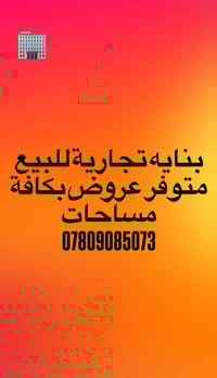 بناية تجارية • ٧٥٠م • واجهه ٢٣م