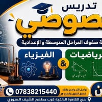 فيزياء ورياضيات • أسعار تنافسية • قريب الشيف السوري
