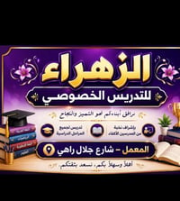 تدريس خصوصي • ابتدائي ومتوسط وإعدادي • متابعة يومية