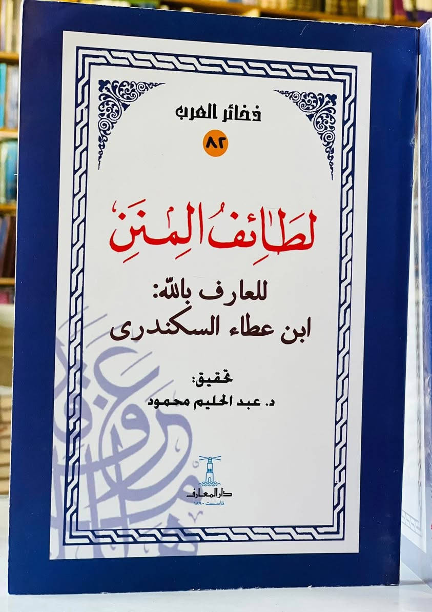 🔴وصلنا حديثاً
 

🔹كتاب🔹

🔹لطائف المنن   🔹

 للعارف بالله :ابن عطاء السكندري 

تحقيق:د.عبدالحليم محمود 
  
 
الناشر دار المعارف  

🔹للطلب عبر الصفحة الرئسية اوعلى 🔹
🔹واتساب :￼⁨🔹***********
تيليجرام : https://t.me/almadina2006.

#النسخةالاصلية 

#السعر4000

🔸يوجد لدينا توصيل إلى جميع المحافظات 🔸
