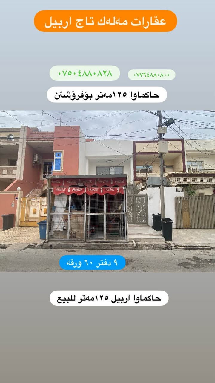 حاکماوا ١٢٥ مەتر بۆفرۆشتن
.
حاكماوا اربيل ١٢٥ متر للبيع
.
*********** واتساب
***********.
اري طاهر
عقارات مەلەك تاج اربيل
.
‏‪#Ari_tahir‬ #اري_طاهر #ملك_تاج_اربيل #مەلەک_تاج_ئەربیل #Malak_Taj_Erbil #Erbil أربيل, العراق
