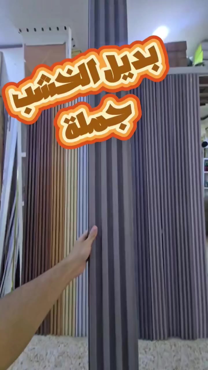 تم وصول #بديل_الخشب 🤍🌱.
جميع القياسات والالوان 
#جملة_فقط 
للتواصل ع الارقام 
***********
***********
الديوانية
