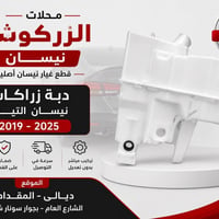 قطع غيار نيسان • دبه ماء التيما • زراكات التيما • دبلات خلفي نيسان • ا...