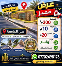 دار قديم يُباع أرض بمساحة 200م² واجهة 10م، حي الجامعة، شارع بعرض 20م و...