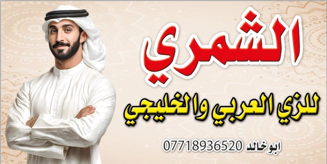 تم وبحمدالله افتتاح المحل الجديد /الشمري للزي العربي والخليجي  مقابل المحل القديم 
لكافه انوع الزي العربي وملحقاته 
دشداشه بأنواعها رجالي شبابي ولادي وكلبيه كلاسك ورسمي شماغ كل الالوان وعتره وعقال وشحاطات واحذيه سكجر جلد العنوان بغداد الامين الثانيه شارع الارامل مقابل المستوصف الصحي مقابل المحل القديم مقابل ازياء زيد مخيلف 
  ابو خالد الشمري 📞***********
