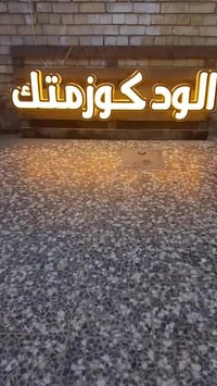 كوزمتك • عرض مترين • الدوره ابو دشير