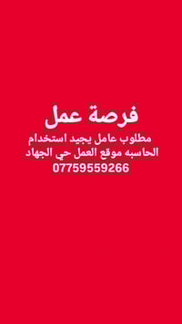 عامل • يجيد الكمبيوتر • حي الجهاد