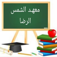 (يعلن معهد الشمس الرضا)  يرحبا بالطلاب دفعه 2027 📚📚 وادار المكــملين 2...