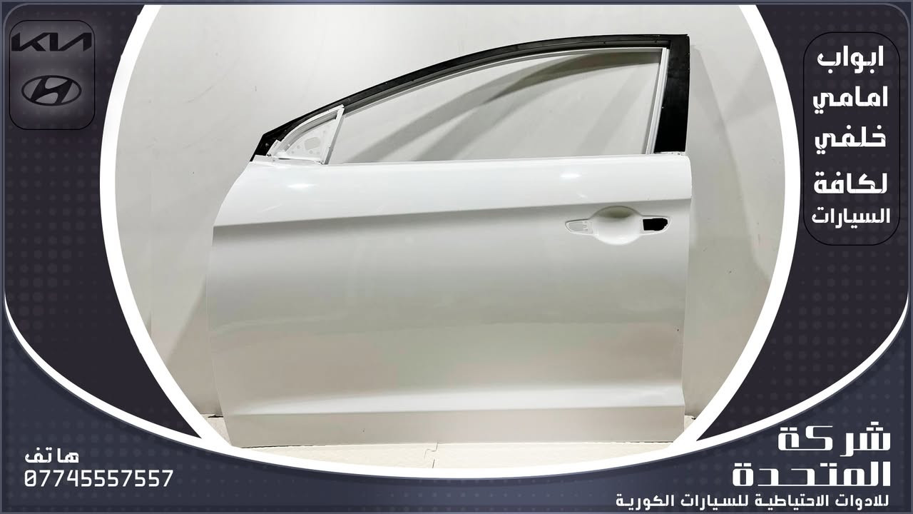 تعلن [#شركة_المتحدة]

عن توفير  ابواب مامي وخلفي  لكافة السيارات الكورية
ولجميع الموديلات 
وارد الخليج والوارد الأمريكي
 للاستفسار والتواصل:
***********
***********
***********
***********
***********
***********
***********
 العنوان:
بغداد – الطالبية مقابل مستشفى مارينا
 خدمة توصيل متوفرة داخل بغداد وجميع المحافظات

 نرحب بكم كافة أيام الأسبوع
