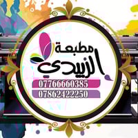 مطبعة حسام الزبيدي • طباعة ملابس • عفك الديوانية