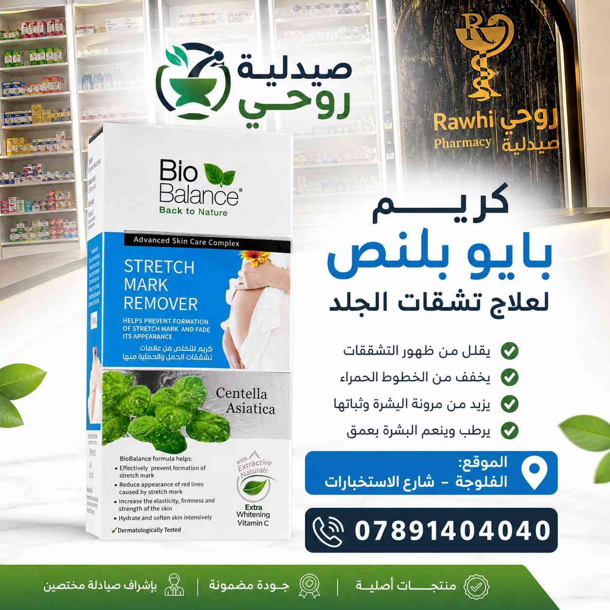 منتجات Bio balance الاكثر طلبا متوفرة وبسعر مناسب 
لدى صيدلة رَوْحي 
للطلب والاستفسار 
الاتصال بالرقم ***********
الموقع الفلوجة شارع الاستخبارات

