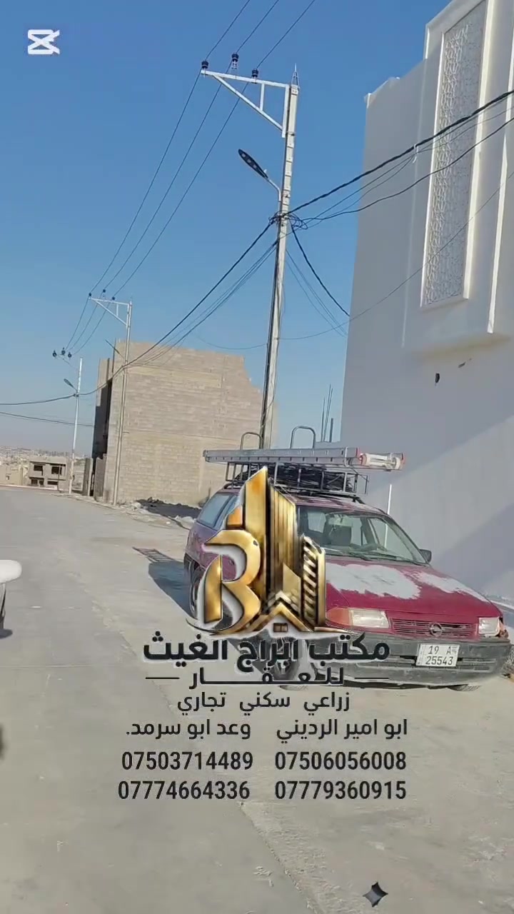 اعلان 39
عروض مكتب ابرج الغيث للعقار 
عرض اليوم دارللبيع في الجانب الأيمن بمنطقة مشيرفة الثانية تقطيع النسيج 
100متر واجهه 10نزال 10
يتكون الدار من 4غرف نوم واستقبال ومطبخ وهول ومشتملات عدد 2  @ بناءحديث زيرو 2025
سند طابو ملك ملك صرف شرط التحويل 
للاستفسار أكثر مراسله الصفحه او الاتصال على الارقام التالية      ابوامير الرديني 
***********♕***********
                      وعد ابو سرمد 
***********♕***********
موقع المكتب حي الزوراء مقابل ملعب تموز عمارةدان لطب الاسنان مقابيل جامع الصفا 
 نستقبل جميع العروض دور واراضي سكنية زراعية بيع                 وشراء         واشرافيات
