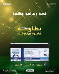 ايكوشيلد فنلندية • بطارية ليثيوم ١٢ فولت ٢٠٠ أمبير • ٦٠٠٠ دورة