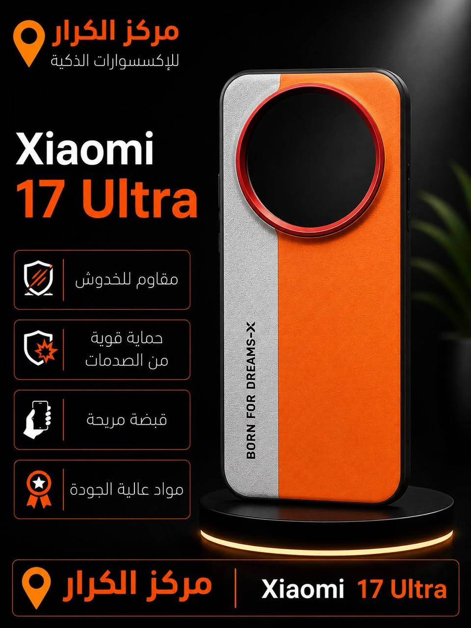 غلاف متميز  لهواتف  Xiaomi  

Xiaomi 13 Ultra
Xiaomi 14 Ultra
Xiaomi 15 Ultra 
Xiaomi 17 Ultra
Xiaomi 17 pro
Xiaomi 17
Xiaomi 17 Pro Max
 

متوفر توصيل لجميع المحافظات 
اي استفسار مراسلتنه خاص او مراسلتنه وتساب 
***********
