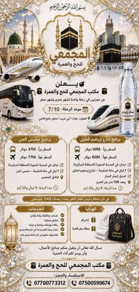 بِسْمِ اللهِ الرَّحْمٰنِ الرَّحِيمِ 🌙 إعلان عمرة 🕋 مكتب المجمعي للحج و...