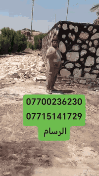 اهم من كلشي صدق العمل. عمل بناء حجر درجى اولى  واسعار مناسبه  عمل اسيج...