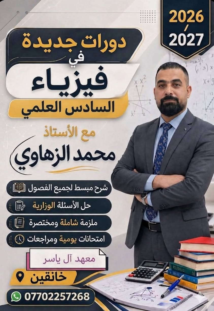 إلى طلابنا المتميزين في السادس الإعدادي.. إذا كنت تبحث عن فهم حقيقي للمادة وليس مجرد حفظ قوانين، الأستاذ محمد الزهاوي يفتح أبواب التسجيل لدورات (الرياضيات والفيزياء) للموسم الدراسي 2026/2027.
إلى طلابنا المتميزين في السادس الإعدادي.. إذا كنت تبحث عن فهم حقيقي للمادة وليس مجرد حفظ قوانين، الأستاذ محمد الزهاوي يفتح أبواب التسجيل لدورات (الرياضيات والفيزياء) للموسم الدراسي 2026/2027.
​الفيزياء: فهم الظواهر قبل حل المسائل.
​الرياضيات: تبسيط المعقد ليكون في متناول يدك.
​📍 العنوان: خانقين - معهد آل ياسر.
📞 للحجز: ***********
