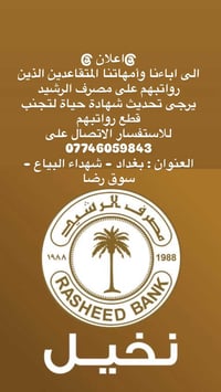 @اعلان @  الى اباءنا المتقاعدين الذين رواتبهم على مصرف الرشيد  يرجى تح...