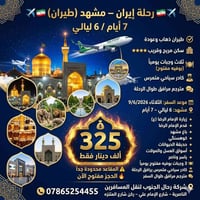 مشهد • طيران ذهاب وعودة • بوفيه ٣ وجبات
