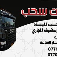 خانقين • خدمات ٢٤/٧ • أسعار مناسبة