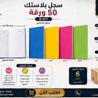 عرض خاص لفترة محدودة  سجل غلاف بلاستك  ورق عالي الجودة  عدد الورق 50 و...