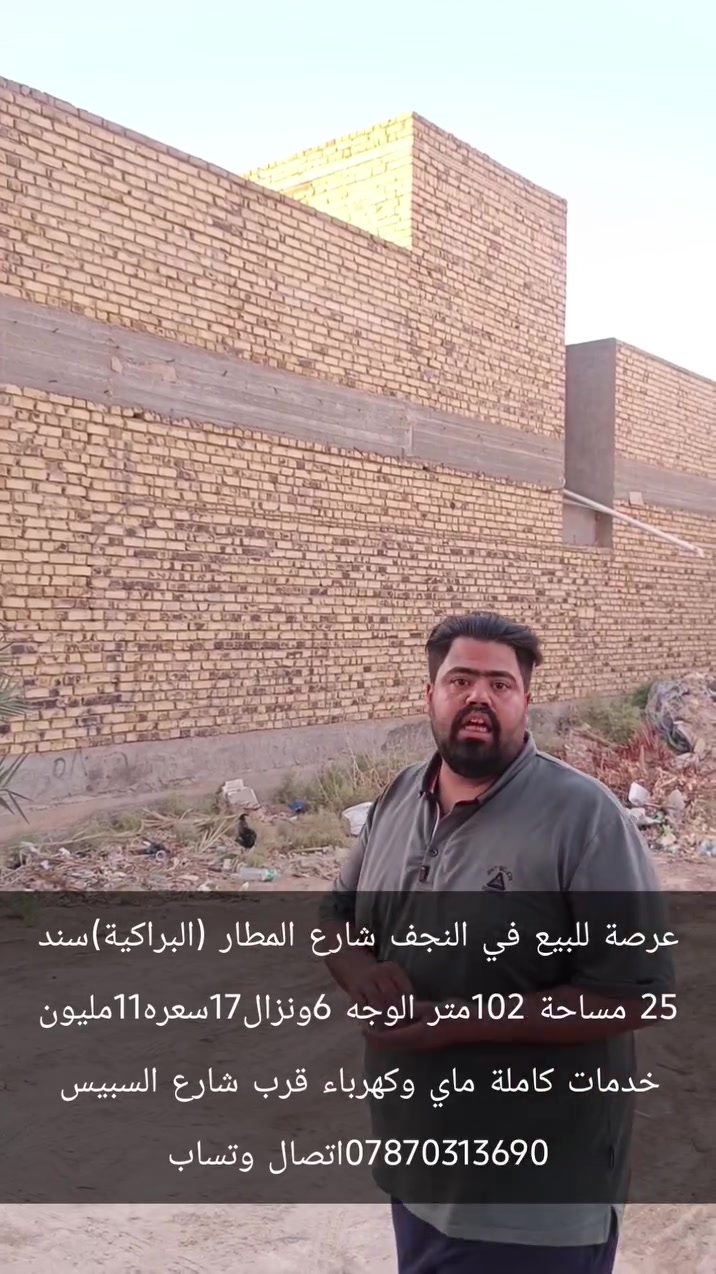 ‏عرصة للبيع في النجف شارع المطار (البراكية)سند 25 
‏مساحة 102متر الوجه 6ونزال 17سعره 11مليون 
‏ خدمات كاملة ماي وكهرباء قرب شارع السبيس   ***********اتصال وتساب مكتب مسلم الخزاعي
