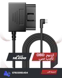 كيبل OBD • وضع الوقوف ٢٤س • حماية البطارية