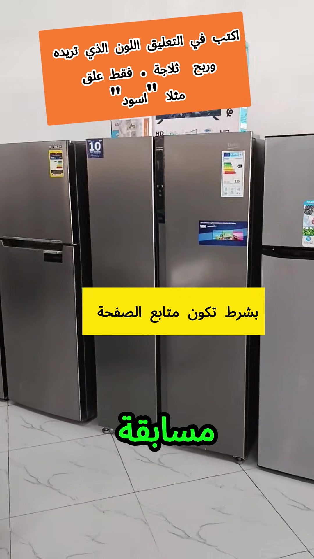 أعلن أن إلكترونيات اهل الخير ستقدم اليوم هدايا مجانية، حيث سيتم توزيع 98 ثلاجة كهدايا، وسنقوم بتوزيعها بشكل عشوائي على أحد متتبعي صفحتنا✅. اكتب عشوائيا رقم من إختيارم (من 1 الى 99) على سبل المتال "12" لعلك تكون من الفائزين و حظ موفق للجميع


**إذا كنت صاحب هذا الإعلان وتريد حذفه لأي سبب، رجاءا أرسل رسالة إلى الدعم الفني**
