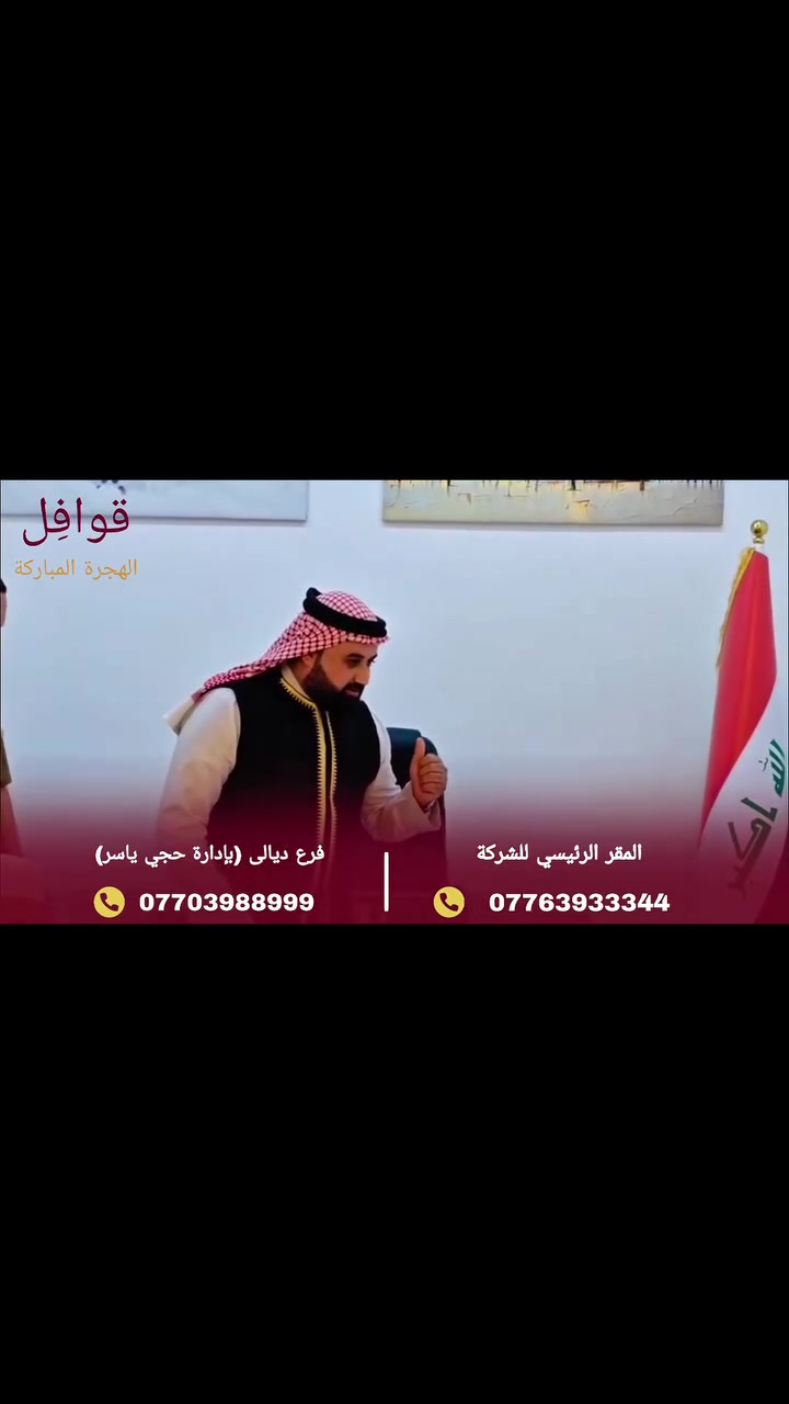🕋 من ديالى... تبدأ أولى رحلاتنا إلى بيت الله الحرام.
يسر شركة قوافل الهجرة المباركة أن تعلن عن افتتاح فرعها الجديد في محافظة ديالى – قضاء المنصورية، لنكون أقرب إليكم ونرافقكم في رحلة إيمانية مميزة إلى الديار المقدسة، بخدمات متكاملة وتنظيم احترافي وراحة تامة منذ لحظة التسجيل وحتى العودة.
📍 فرع ديالى (بإدارة حجي ياسر):
ديالى – قضاء المنصورية – مقابل المركز الصحي.
📱 هاتف فرع ديالى:
***********
🏢 المقر الرئيسي:
***********
***********
نسعد بخدمتكم ونتشرف بمرافقتكم في رحلتكم إلى بيت الله الحرام، سائلين الله أن يتقبل منكم صالح الأعمال.
قوافل الهجرة المباركة
رحلتكم إلى بيت الله... تبدأ معنا. 🕋✈️
