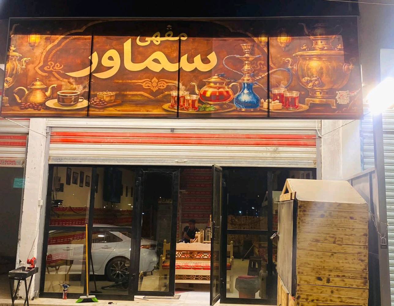 اغراض كوفي كاملة للبيع بلازمة حجم ٧٠ سماور جاي وكل الي موجود بلصور مكاني الدورة البعيثة ***********