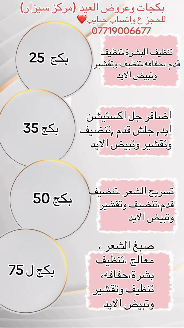 بنات عروض العيد الي تريد بكجات متوفره وبدون هم متوفره❤️❤️❤️ للحجز *********** للبياع قرب حلويات جدو ❤️كل اقسام متوفره داخل المركز وتنورونا❤️❤️❤️
