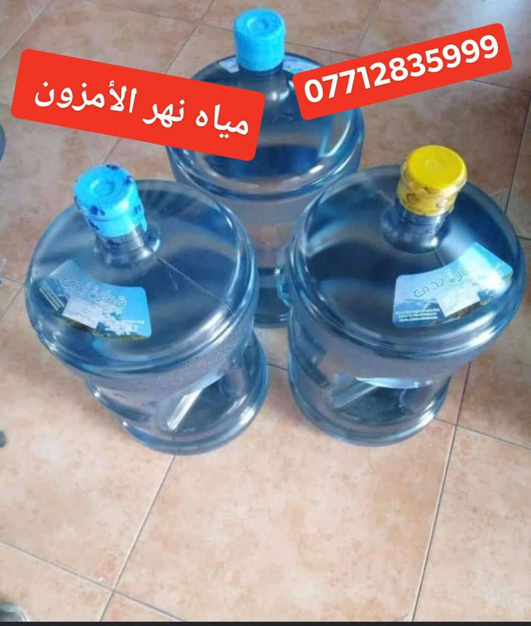 🛑خاص لسكان بسمايه فقط    ( مياه نهر الامزون ).
1نستبدل كافه الدبات القديمه بدبات جديده+نكته
عنوان البناية ورقم الشقة وتفاصيل طلبك
يوجد لدينا. وخدمة توصيل على مدار ٢٤ ساعه #مجانآ
دبة ماء .🧊. دائمي. . دبة إستخدام واحد 

..🌹🌹
الاتصال او واتس اب  *********** 
***********
اتصال  
نقاء مضمون لضمان صحتك و صحه عائلتك 💦.
