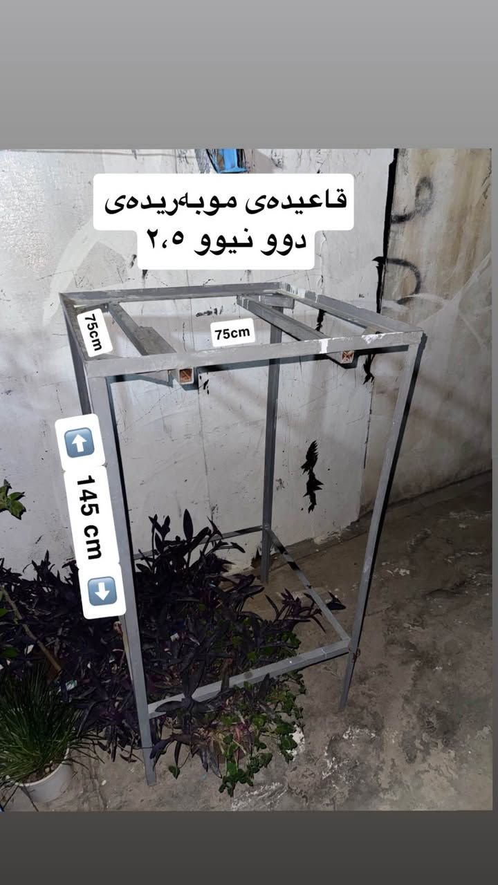 بۆ فرۆشتن موبەریدە و قاعیدەی دووی ٢ شەریكەی جەنەڕاڵ بەشەرتی هەموو شتێ ٩٥ هەزار - قاعیدەی موبەریدەی دوو نیوو ٢،٥ بە ٢٠ هەزار - لە سلێمانیم - *********** السليمانية, العراق
