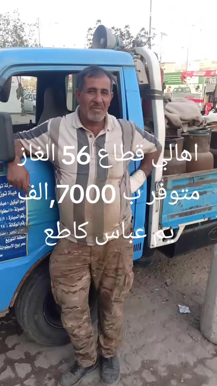 الى اهالي قطاع 56 الغاز متوفر ب 7 ،الف يم عباس كاطع ماكو ازمه غاز،،


**إذا كنت صاحب هذا الإعلان وتريد حذفه لأي سبب، رجاءا أرسل رسالة إلى الدعم الفني**