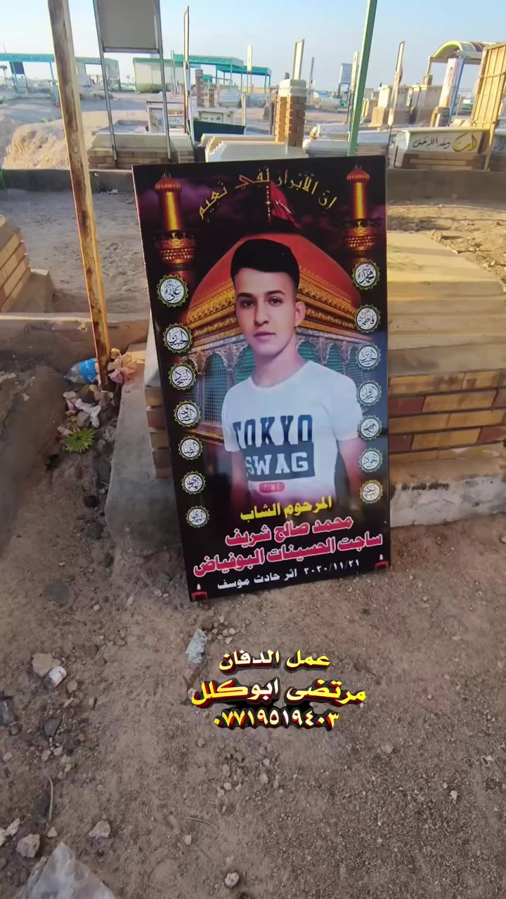 مرتضى ابوكلل #بصرة_عمارة_ناصرية_بغداد 
ترميم القبور عمل الصور عمل السقائف بيع القطع لتواصل ***********/*********** مرتضى ابوكلل
