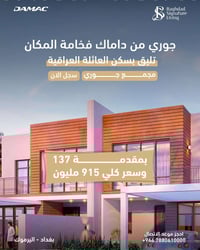 اذا تريد سكن يجمع الراحة والموقع المميز… فهاي فرصتك.في جوري من داماك ا...