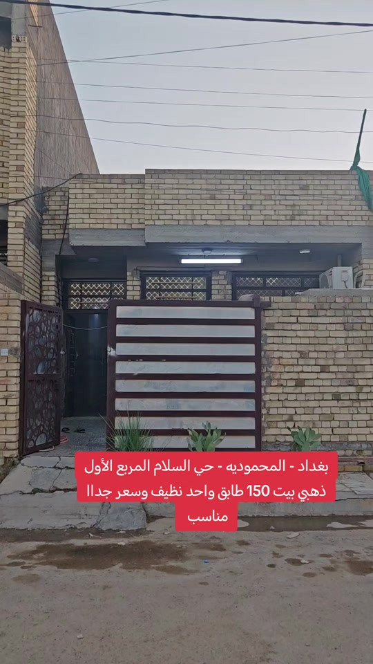 🏡 للبيع | فرصة مميزة في حي السلام – المربع الذهبي 🔥 دار طابق واحد في بغداد / المحمودية قرب مدرسة شذى الورد 📐 المساحة: 150م² 📏 الواجهة: 6م 📍 النزال: 25م 📞 للحجز والاستفسار: مكتب الأستاذ عباس الوائلي للعقار (مكتب مجاز) *********** *********** #اكسبلور #بغداد #عباس_الوائلي_للعقار #المحمودية #عقارات_بغداد 
