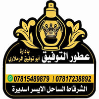 عطور مركزة • عطور ابو توفيق • الشرقاط الساحل الايسر